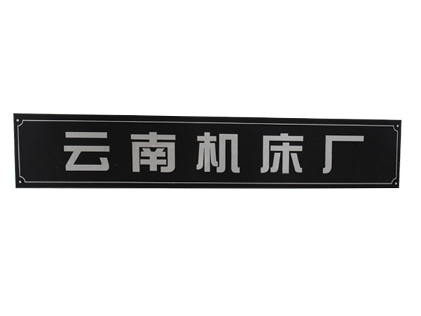 喷漆、水白氧化标牌